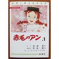 赤毛のアン (part 1) (THE KUMON MANGA LIBRARY アン・ブックス 1) | L
